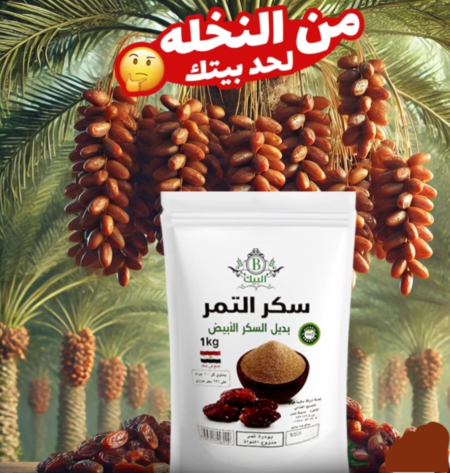سكر التمر بديل السكر الابيضصحي و آمن 100% Healthy date sugar