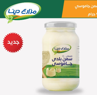 Buffalo Ghee 100% Natural سمن
بلدي جاموسي مزارع دينا