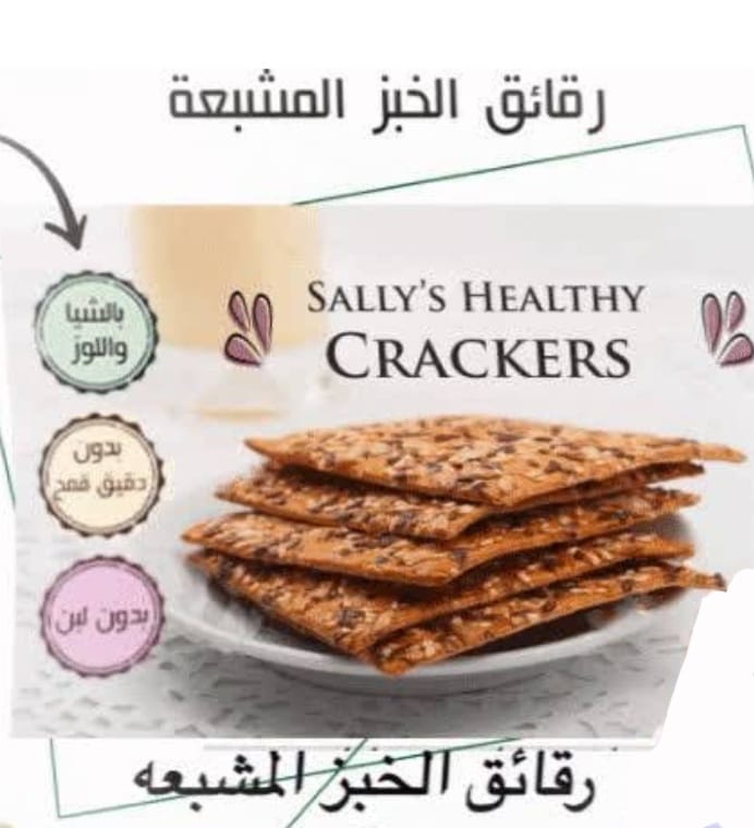 Satiated bread chips (Sally Fouad) رقائق الخبز المشبعة