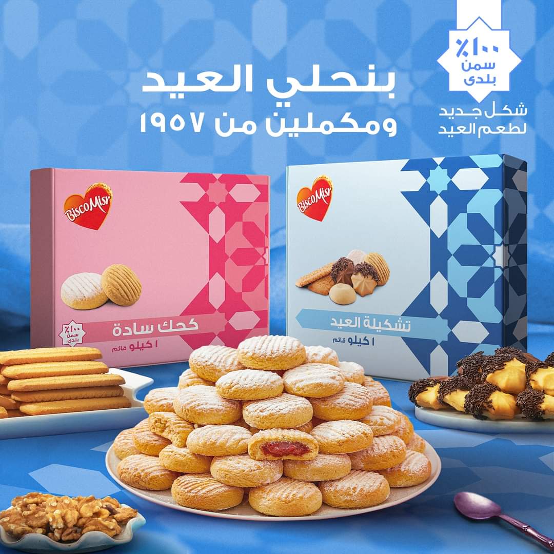 كحك بسكو مصر 1 كيلو