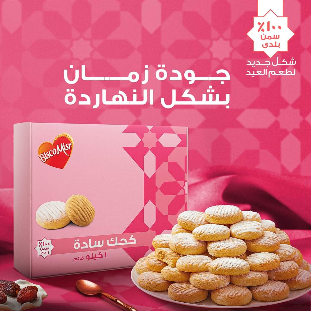 كحك بسكو مصر 1 كيلو