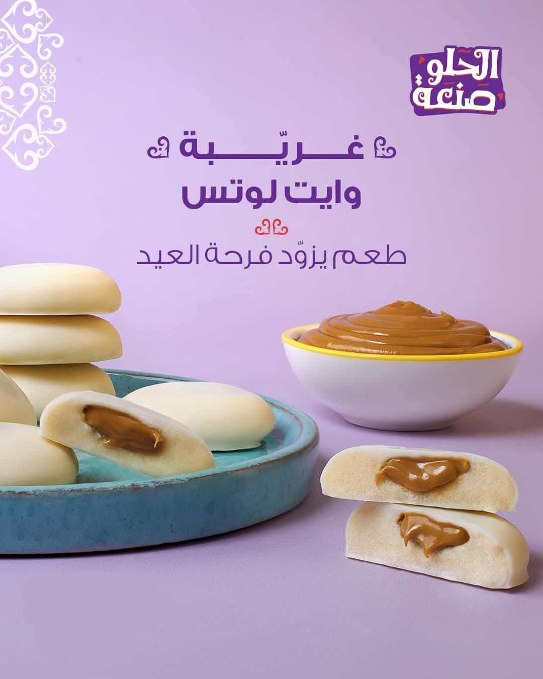 غريبة باللوز او زبدة اللوتس من العبد