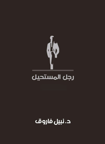 سلسلة رجل المستحيل (8) مجلدات + (160) عدد