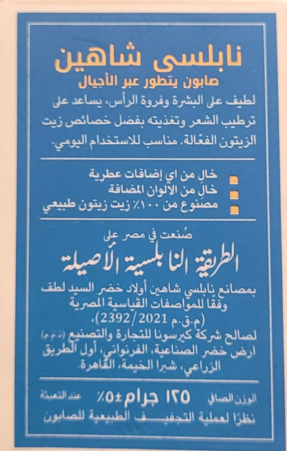 Original Nabulsi Shaheen soap