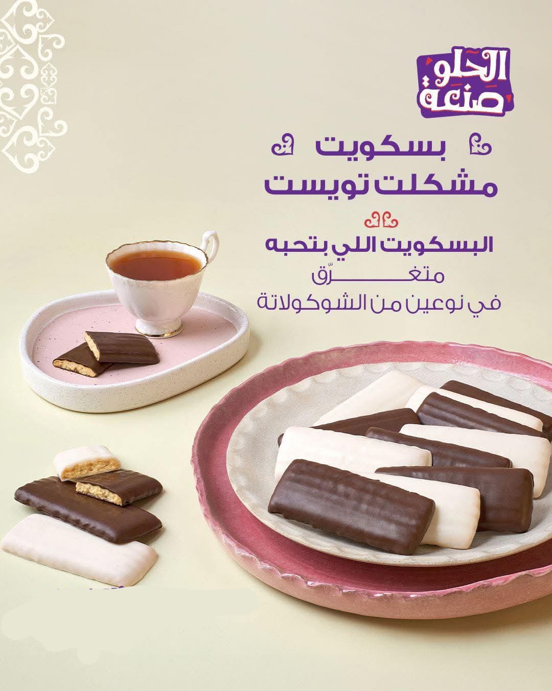El Abd Biscuit or Cookies Mshaklat